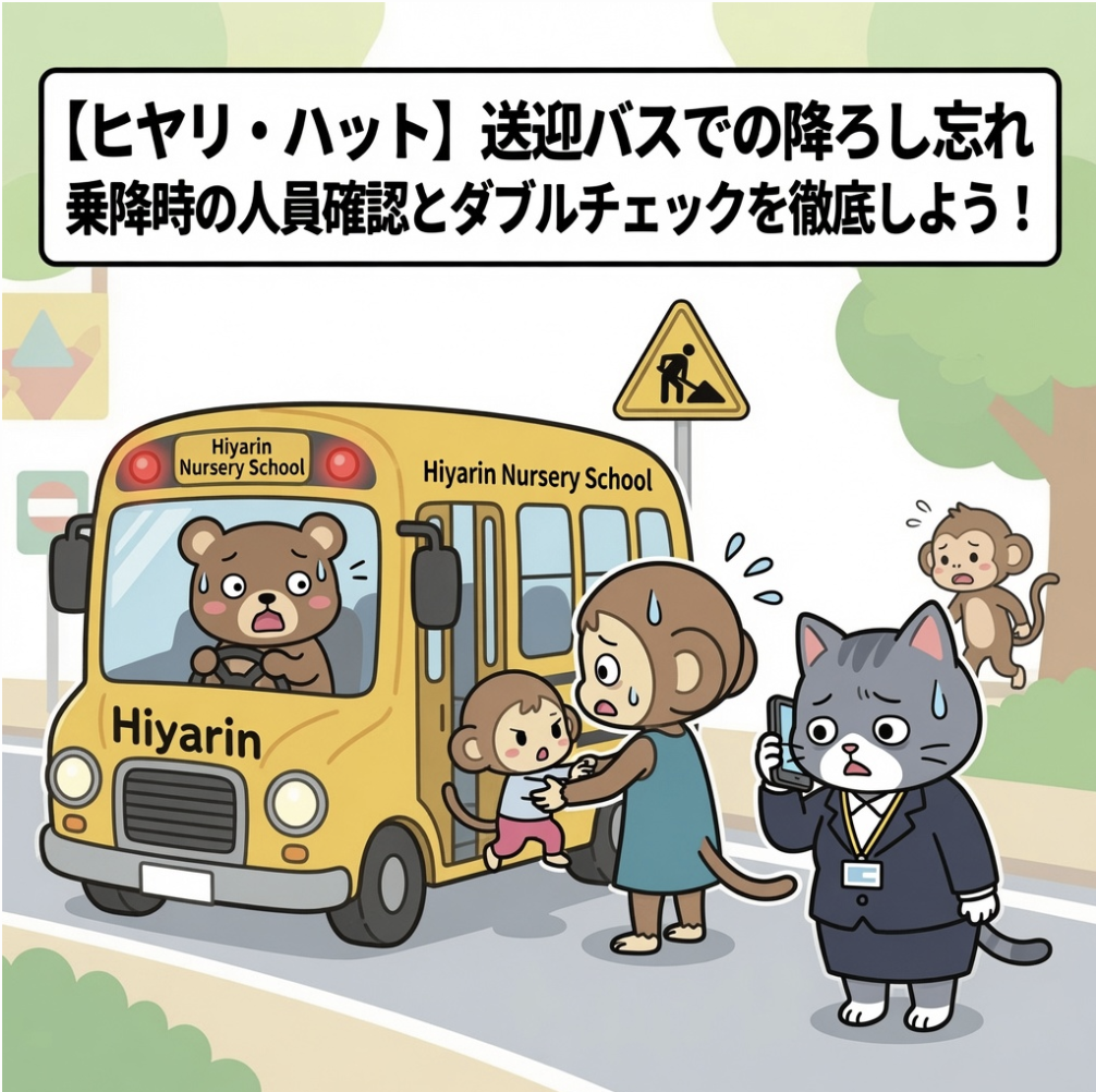 ヒヤリん保育園の送迎バス降ろし忘れ事例と再発防止策