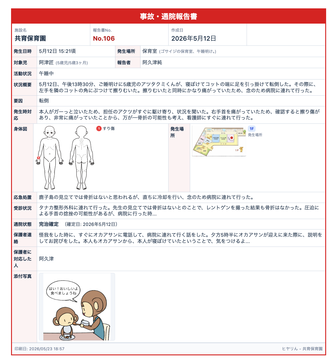 ヒヤリん「事故通院報告書」